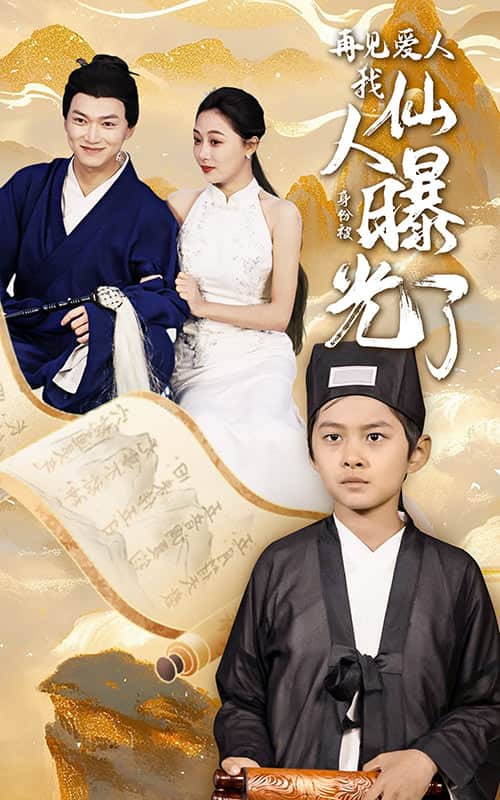 再见爱人：我仙人身份被曝光了全集