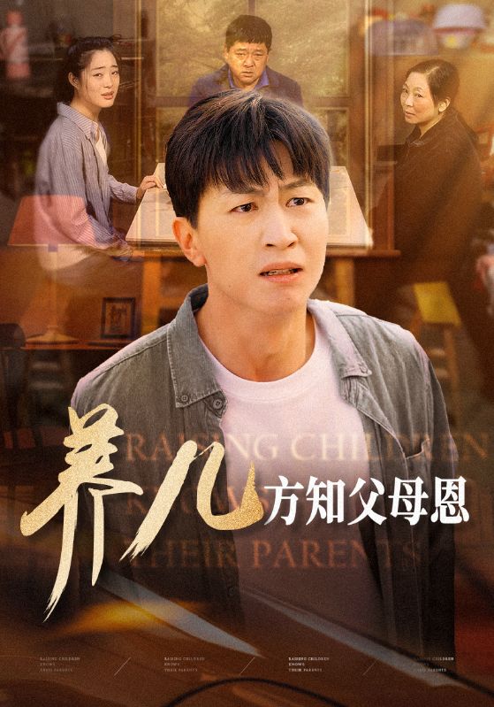 养儿方知父母恩全集