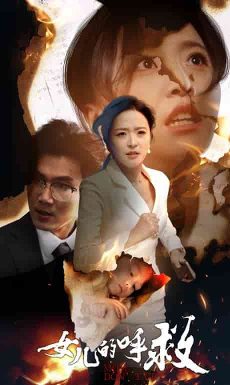 女儿的呼救全集