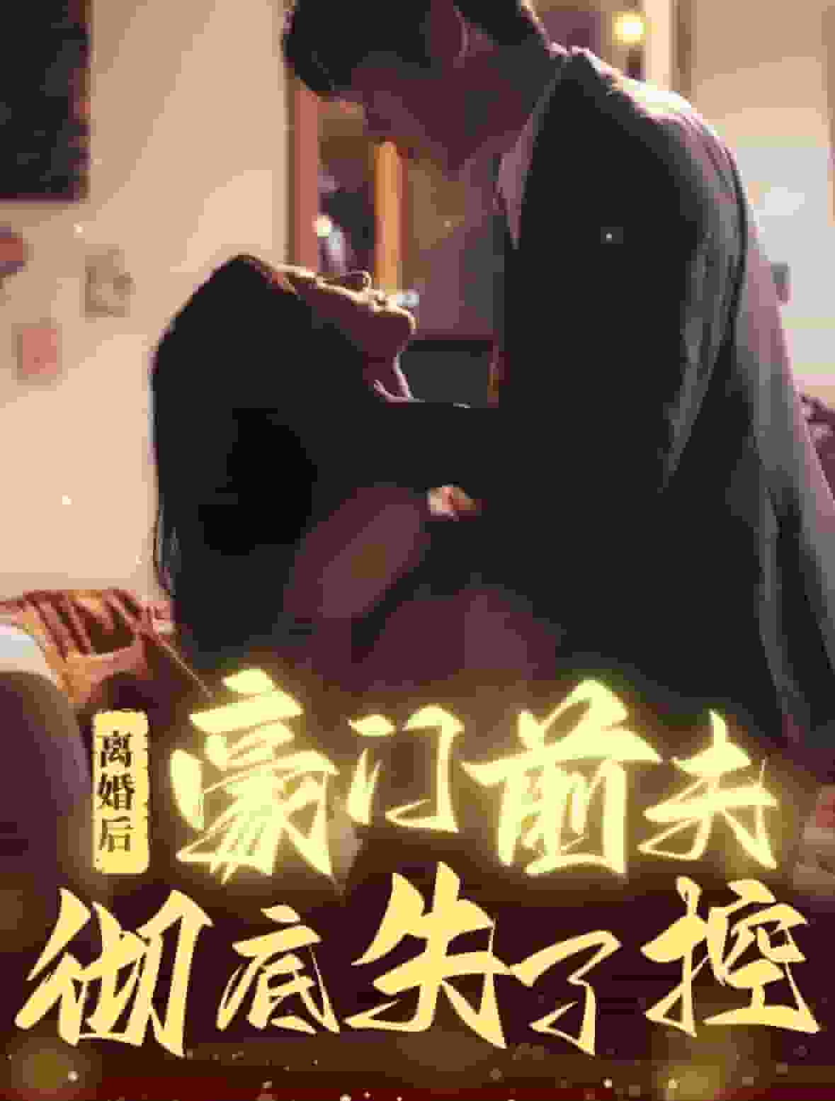 离婚后豪门前夫彻底失了控全集