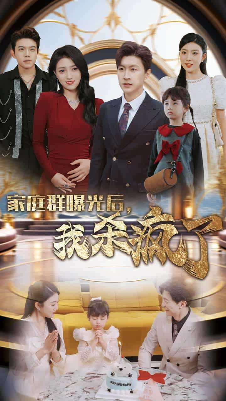 家庭群曝光后我杀疯了全集