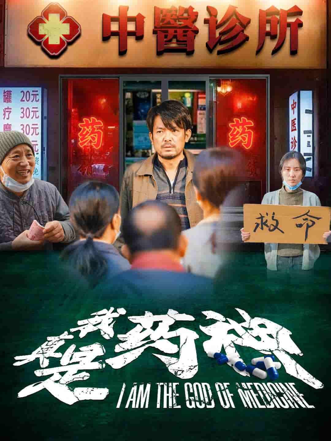 我真是药神全集