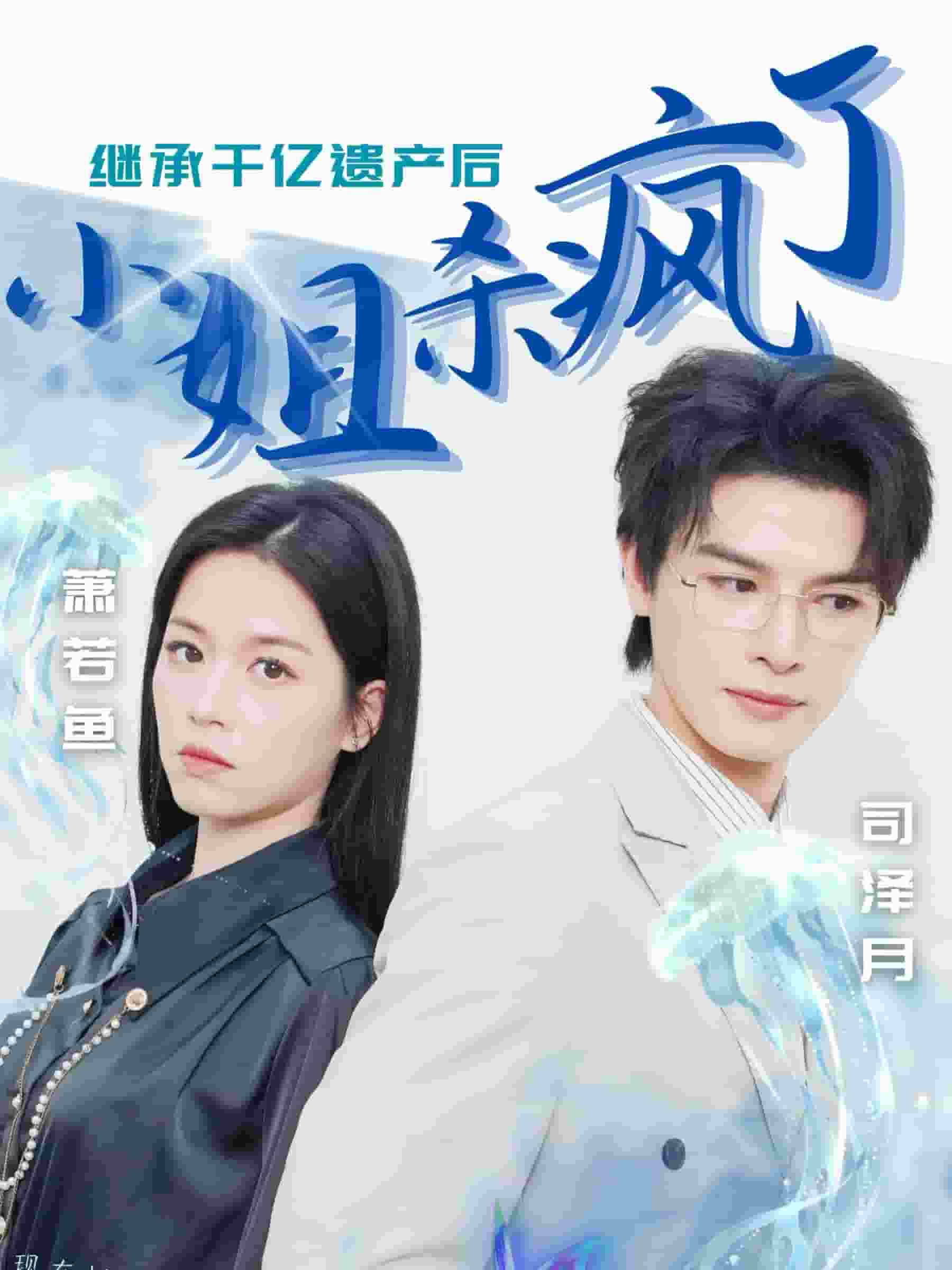 继承千亿遗产后小姐杀疯了全集