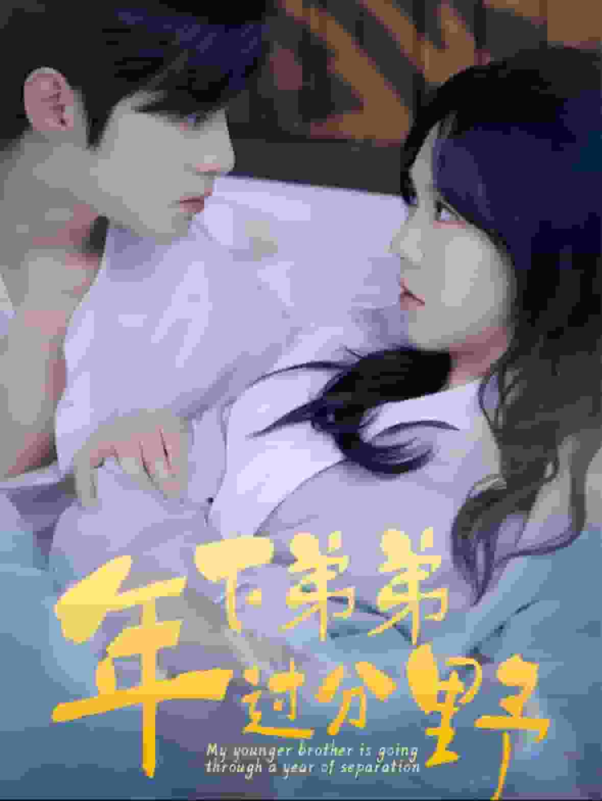 年下弟弟过分野全集