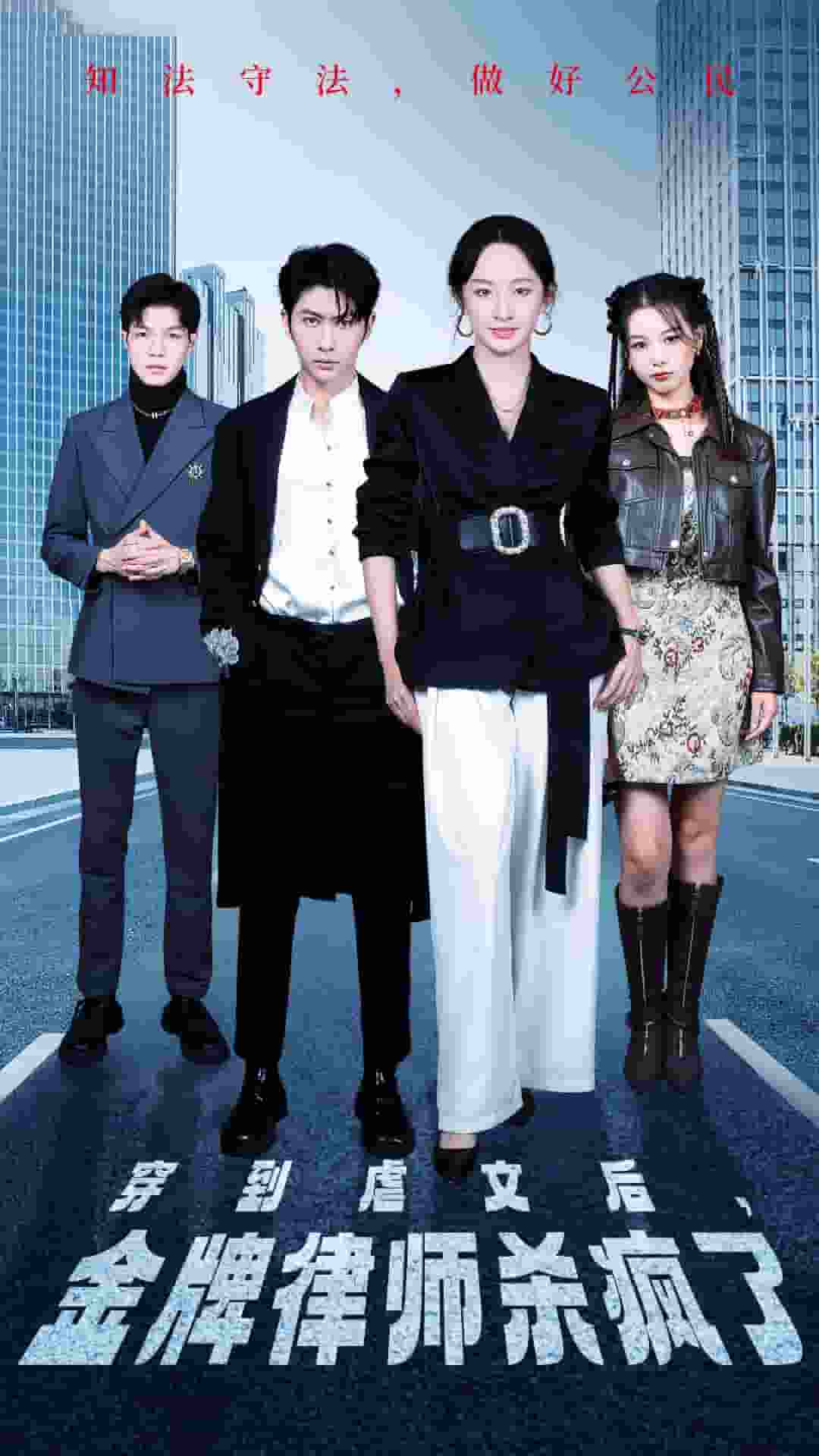 穿到虐文后，金牌律师杀疯了全集