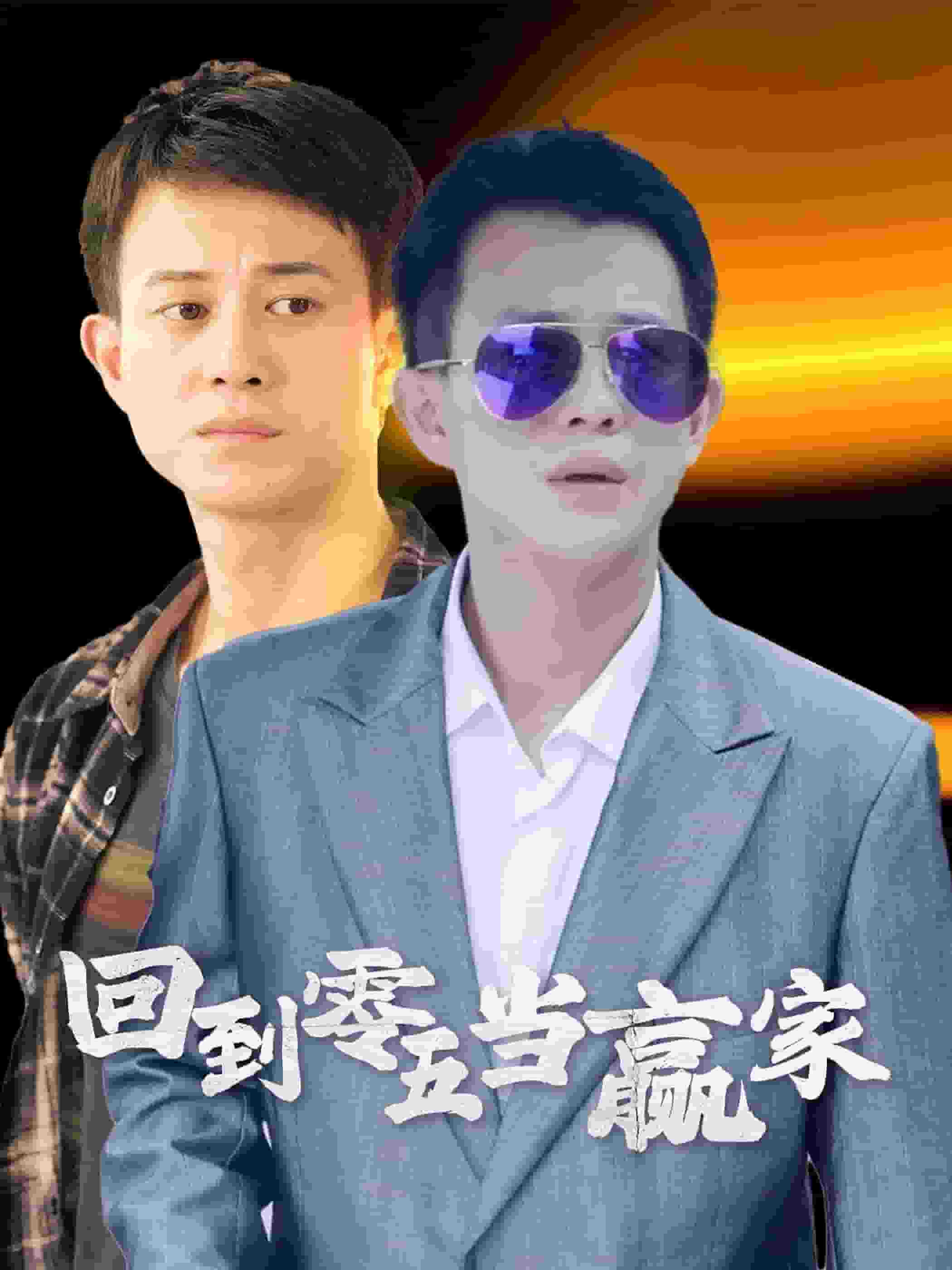 回到零五当赢家全集