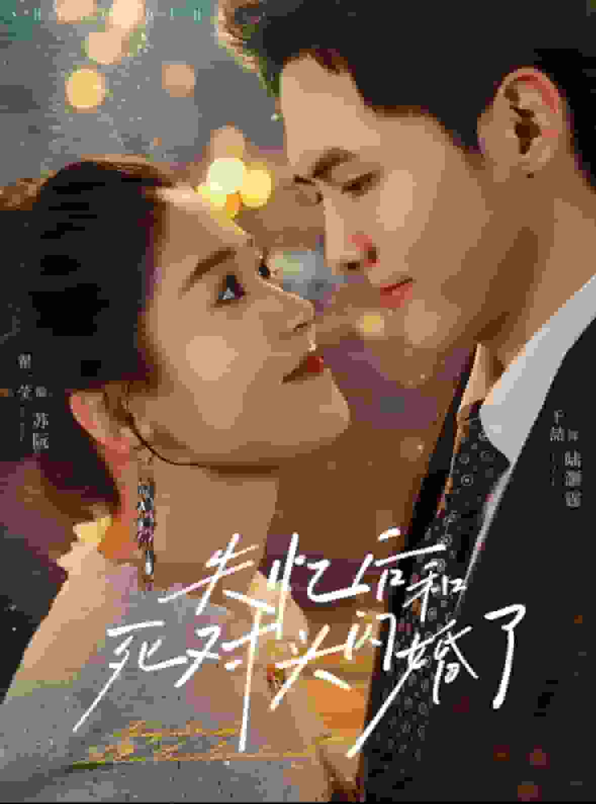 失忆后和死对头闪婚了全集