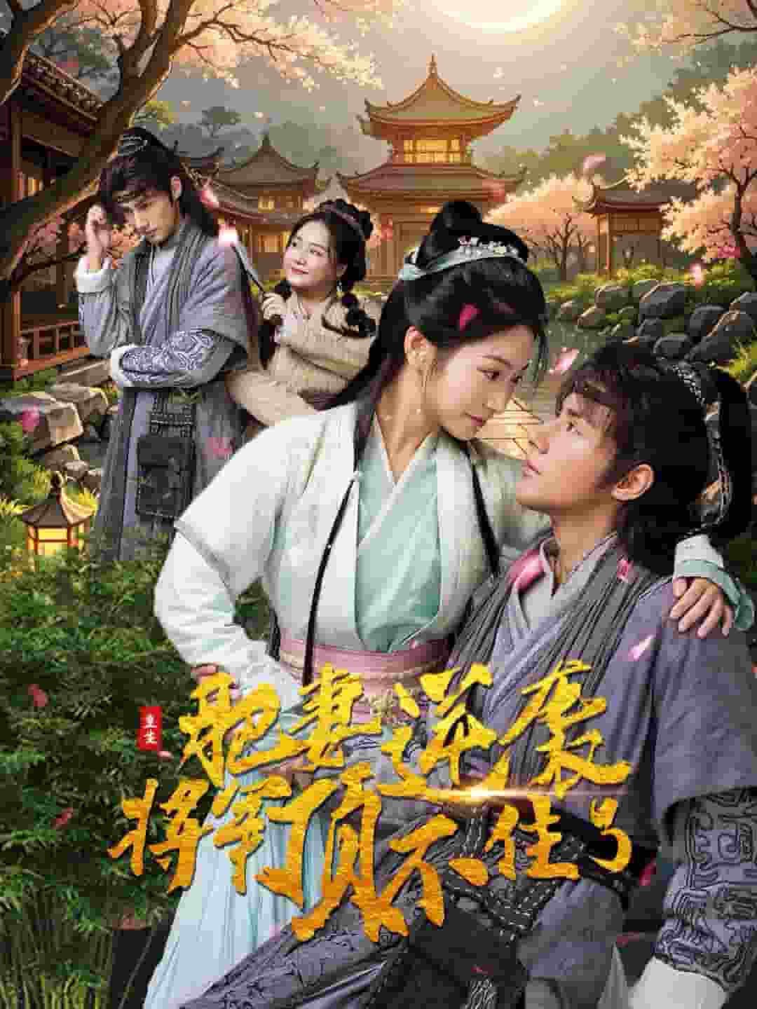 重生肥妻逆袭将军顶不住了全集