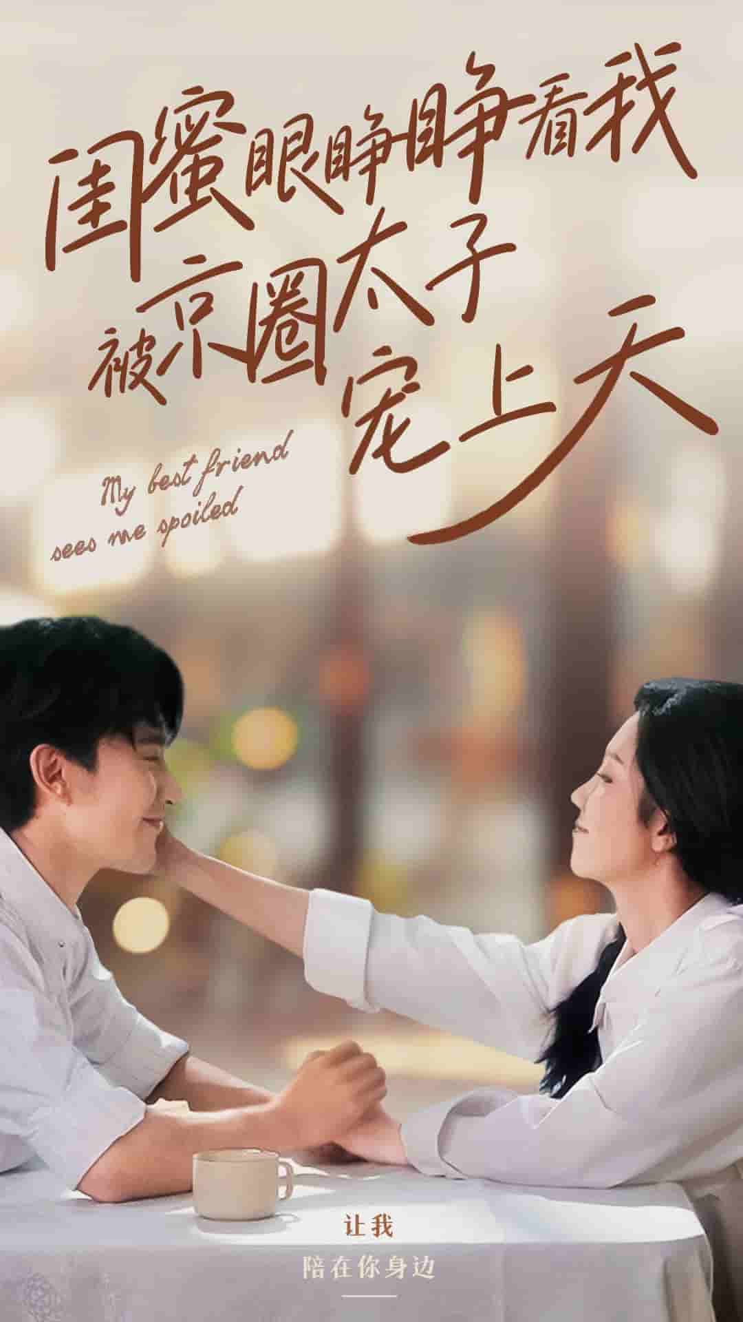 闺蜜眼睁睁看我被京圈太子宠上天全集