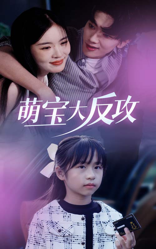 萌宝大反攻全集