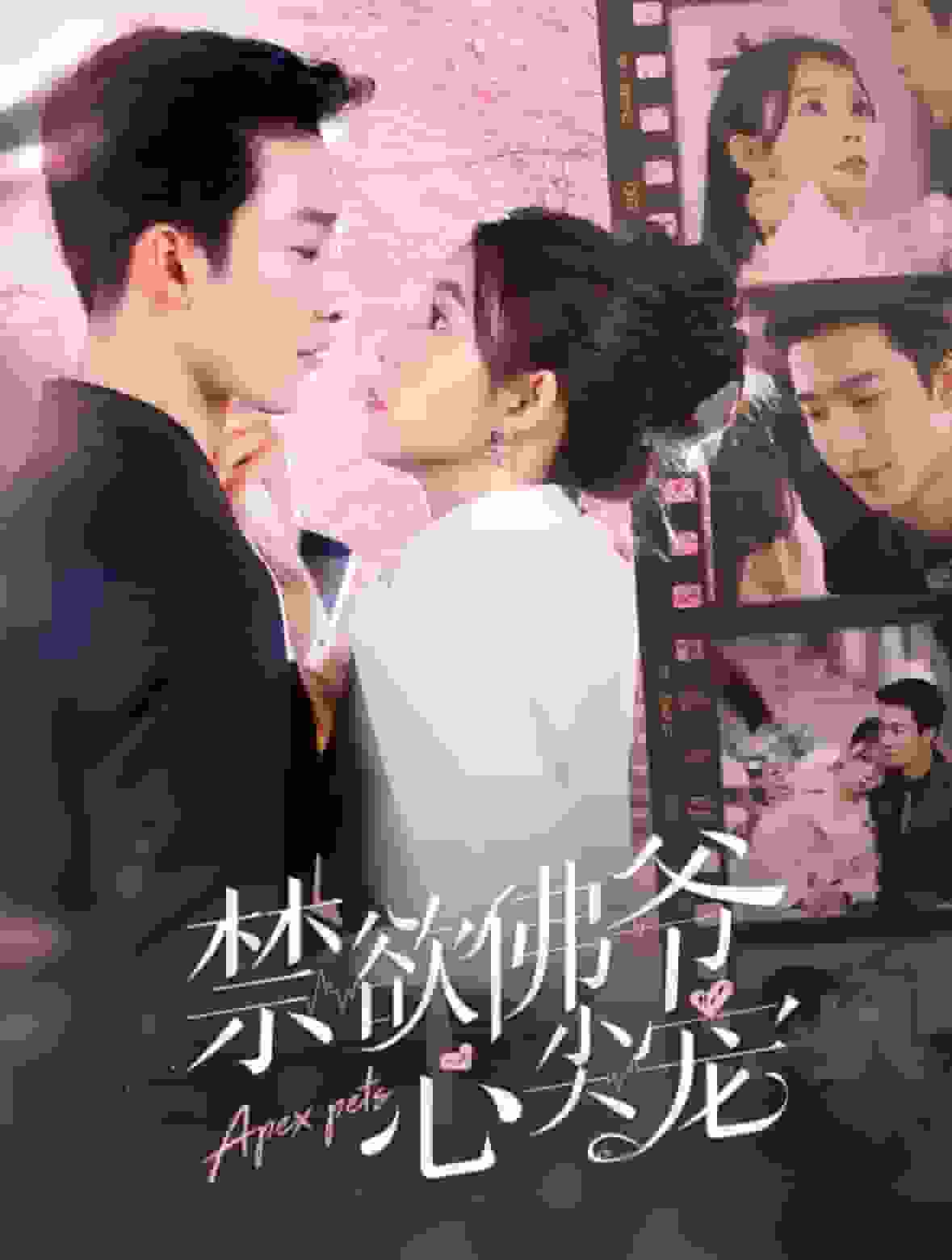 禁欲佛爷心尖宠全集