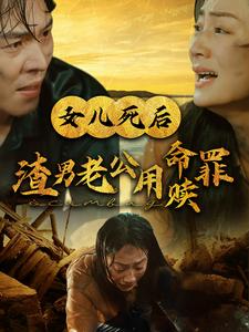 女儿死后渣男老公用命赎罪全集