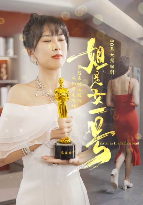 姐是女一号全集