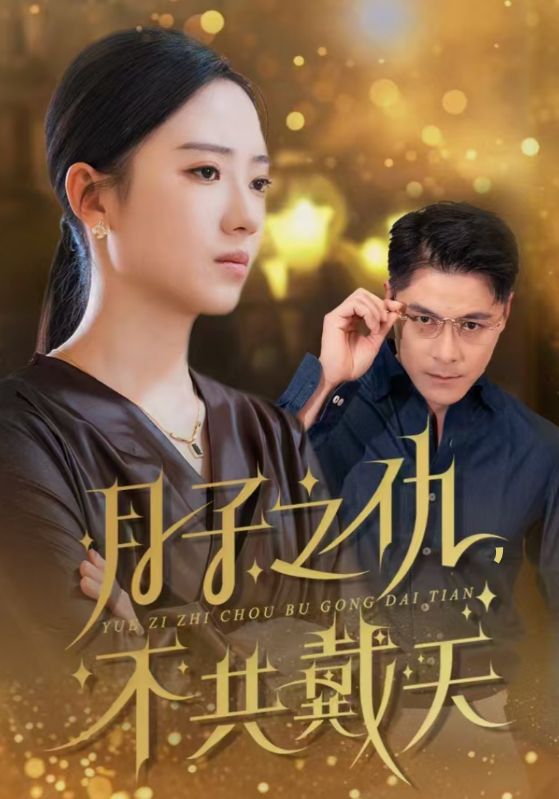 月子之仇不共戴天全集