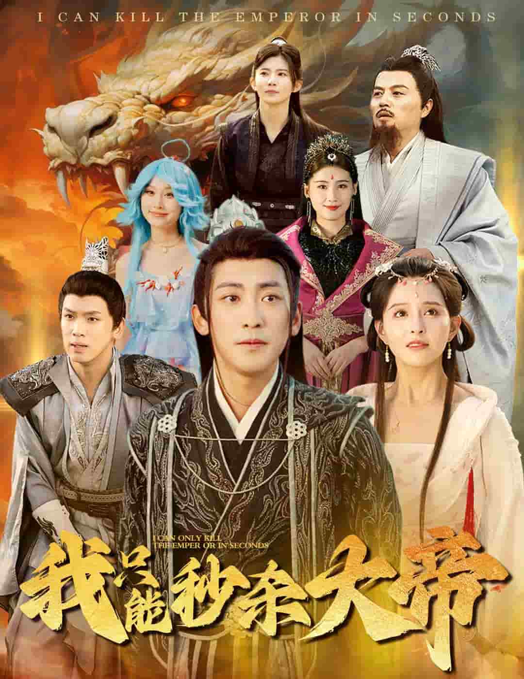 我只能秒杀大帝全集