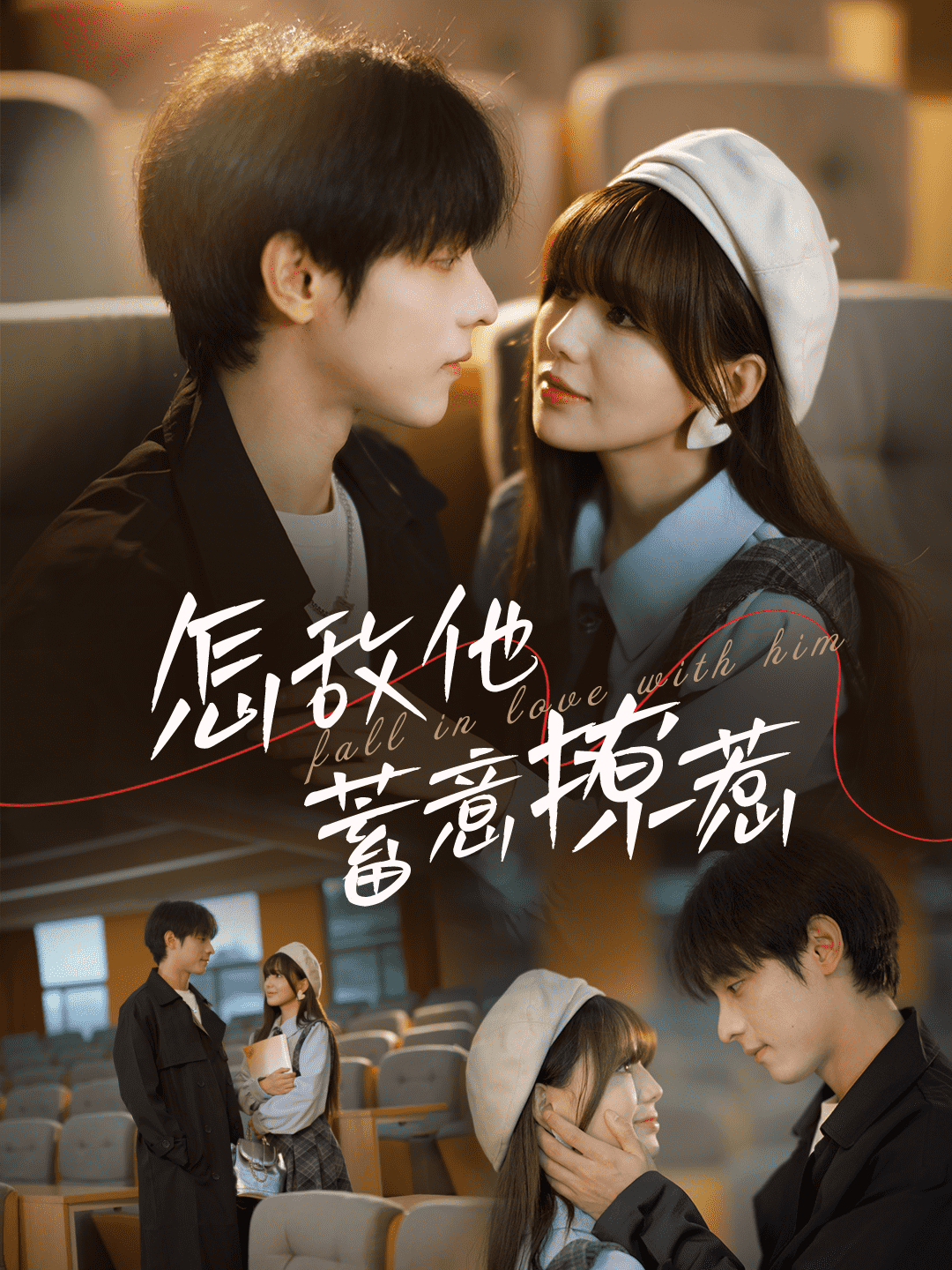 怎敌他蓄意撩惹全集