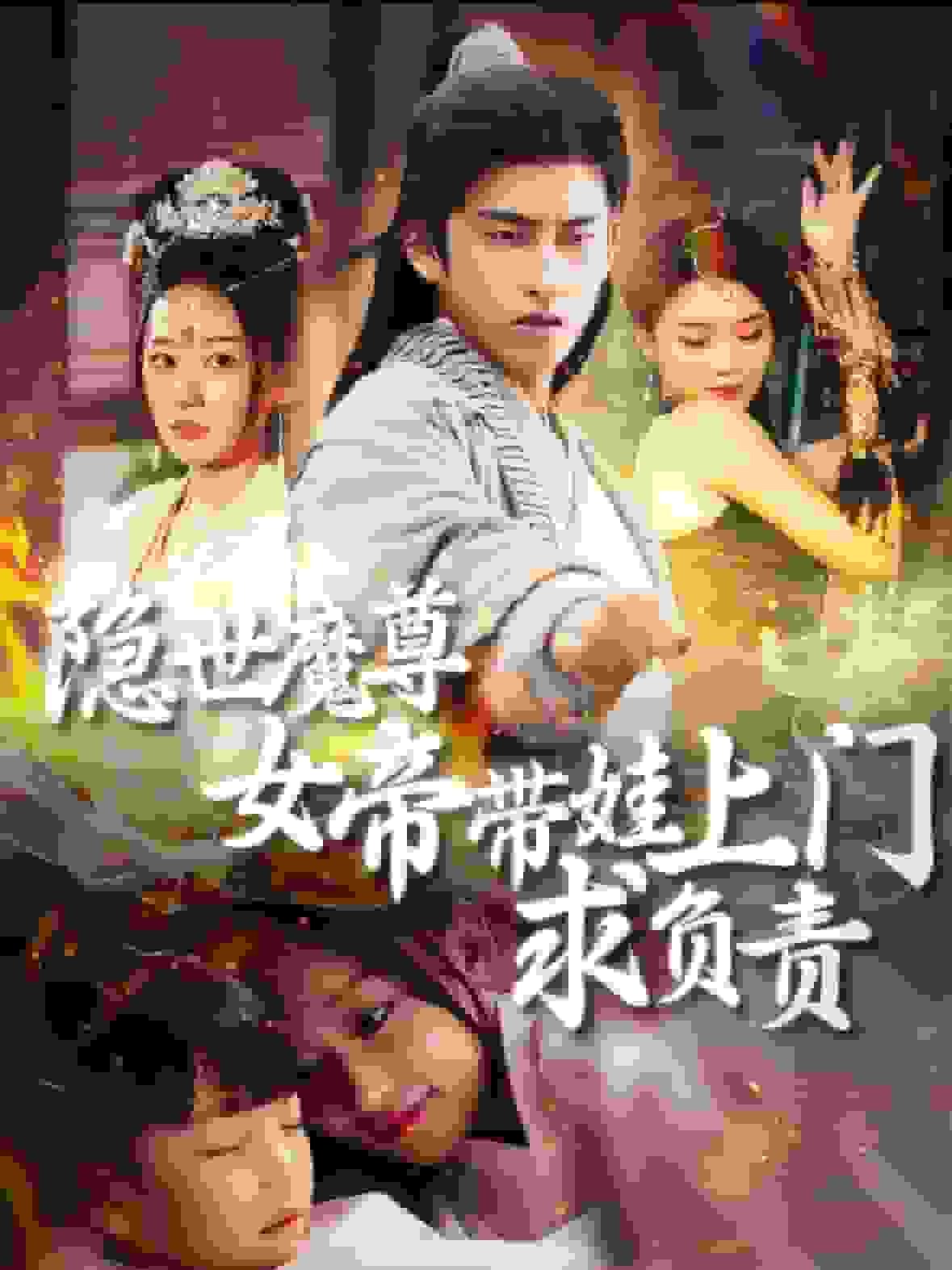 隐世魔尊女帝带娃上门求负责全集