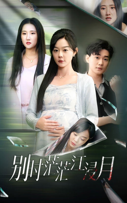 别时茫茫江浸月全集