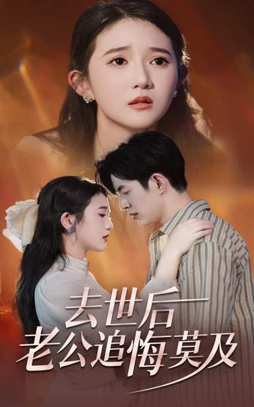 去世后老公追悔莫及全集
