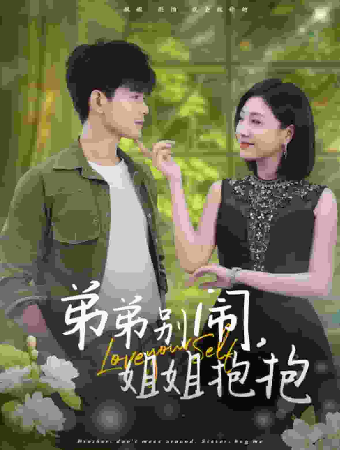 弟弟别闹姐姐抱抱全集