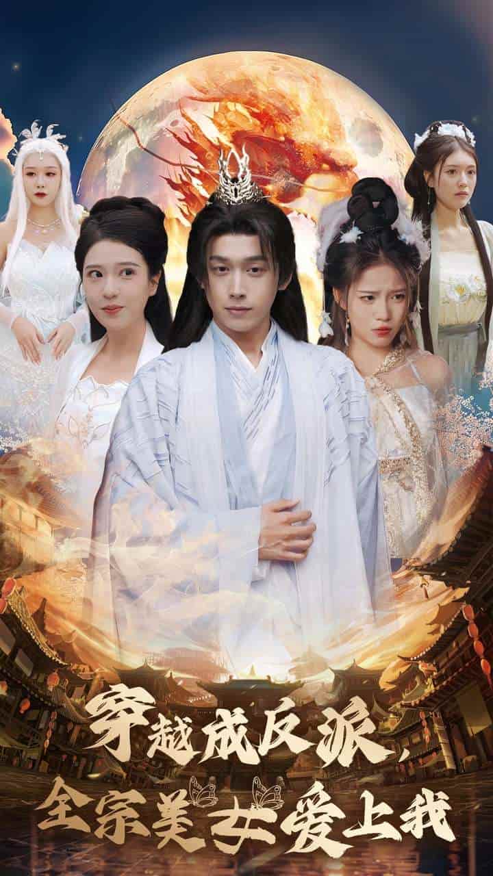 穿越成反派全宗美女爱上我全集