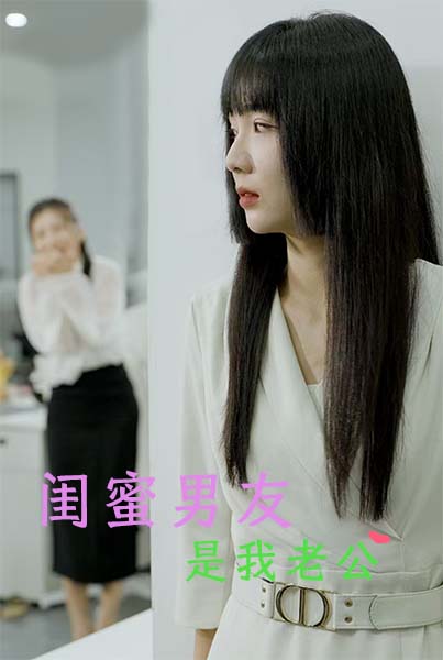 闺蜜男友是我老公全集