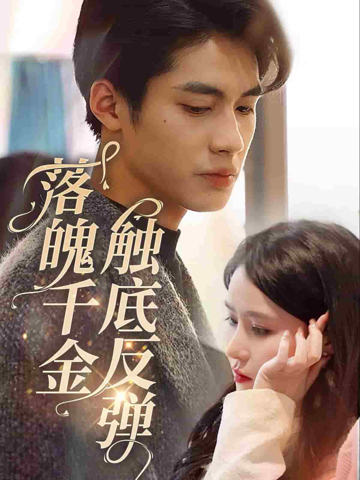 落魄千金触底反弹全集