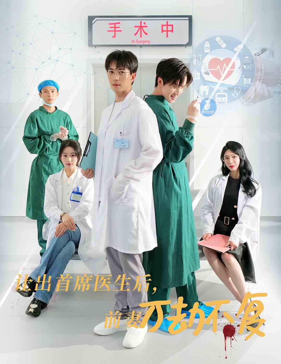 让出首席医生后妻子万劫不复全集