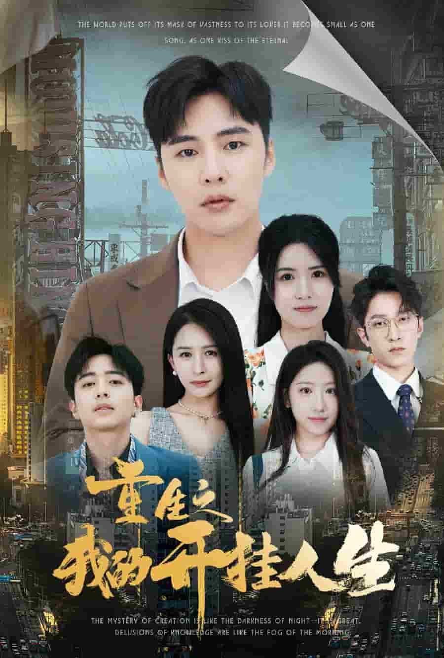 重生之我的开挂人生全集