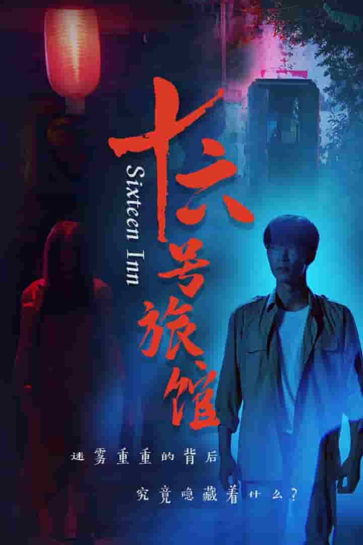 十六号旅馆全集