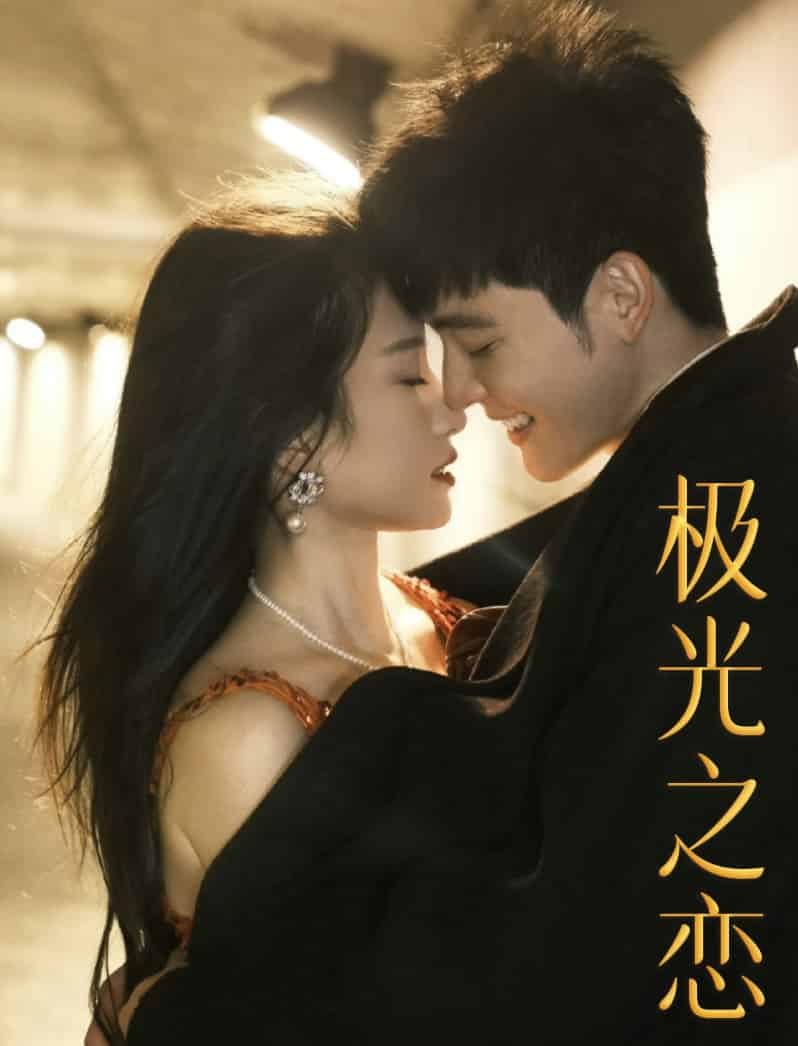 极光之恋 短剧版全集