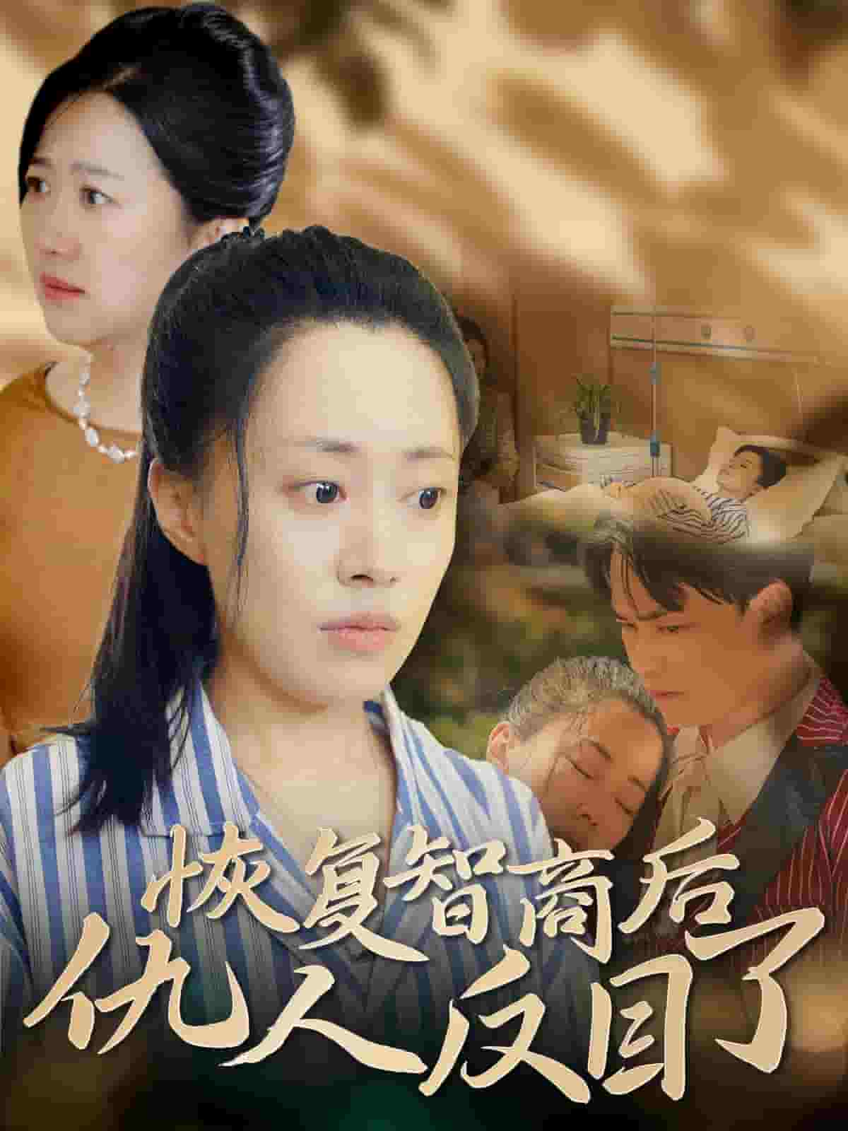 恢复智商后仇人反目了全集