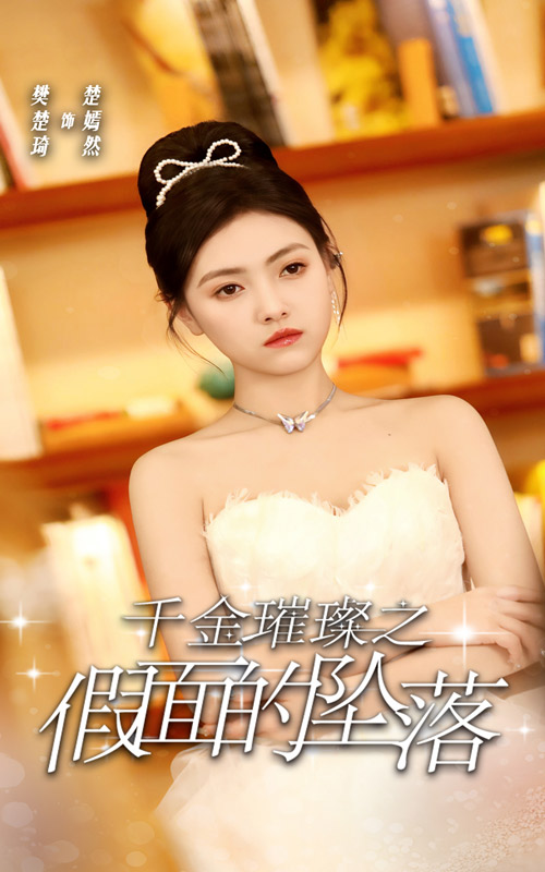 千金璀璨之假面的坠落全集