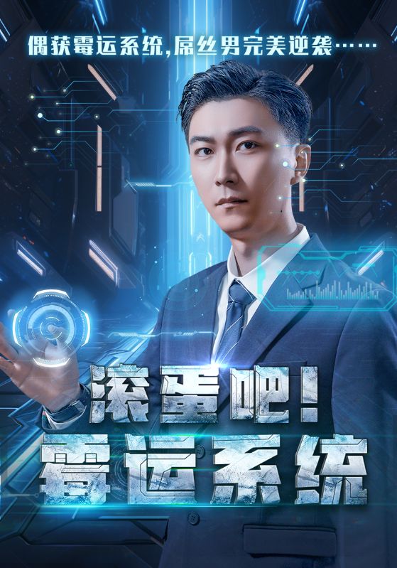 滚蛋吧霉运系统全集