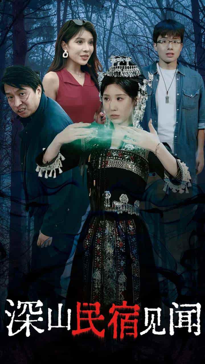 深山民宿见闻全集
