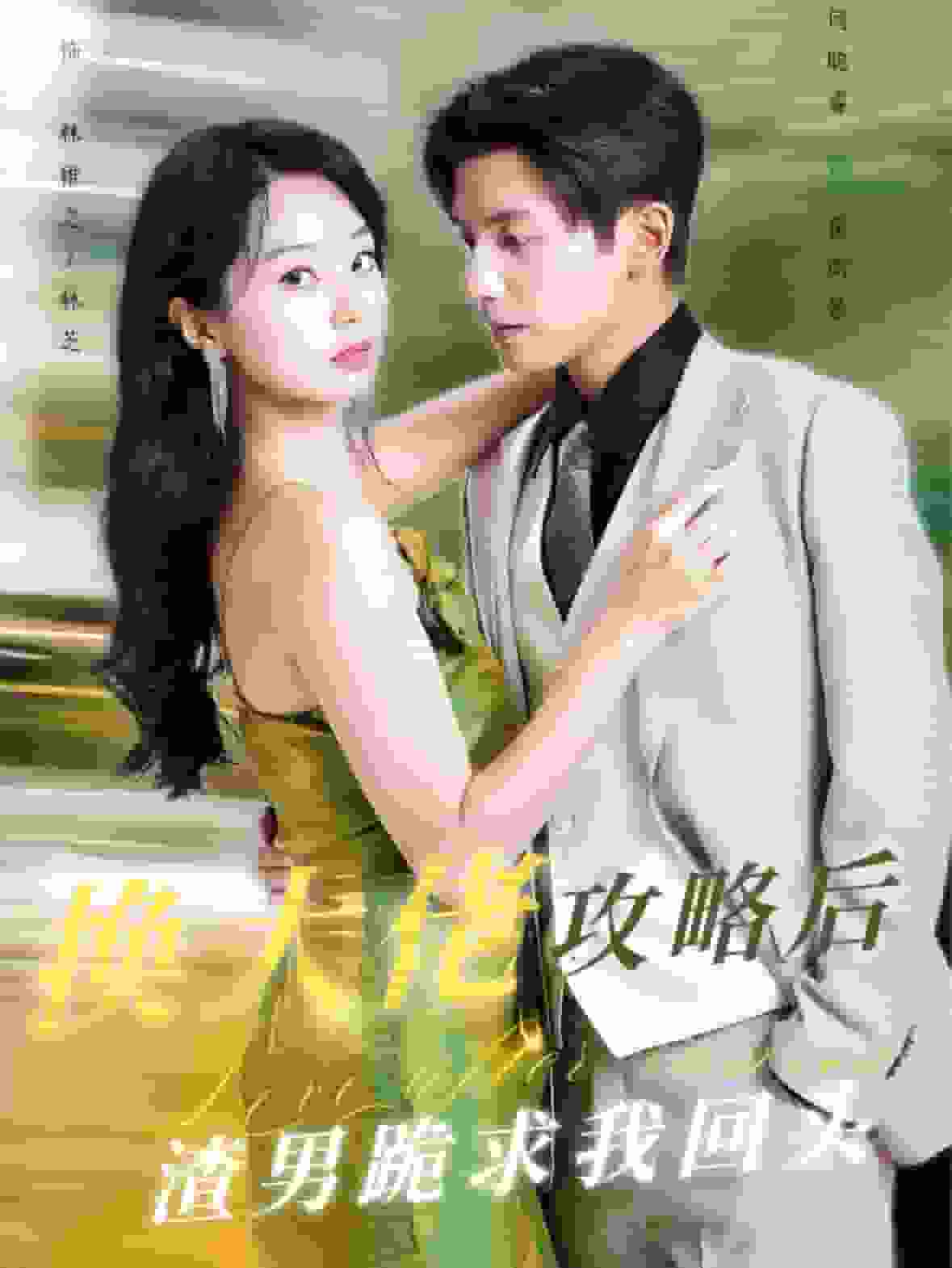 换大佬攻略后渣男跪求我回头全集