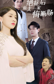 绝症后前夫一家悔断肠全集
