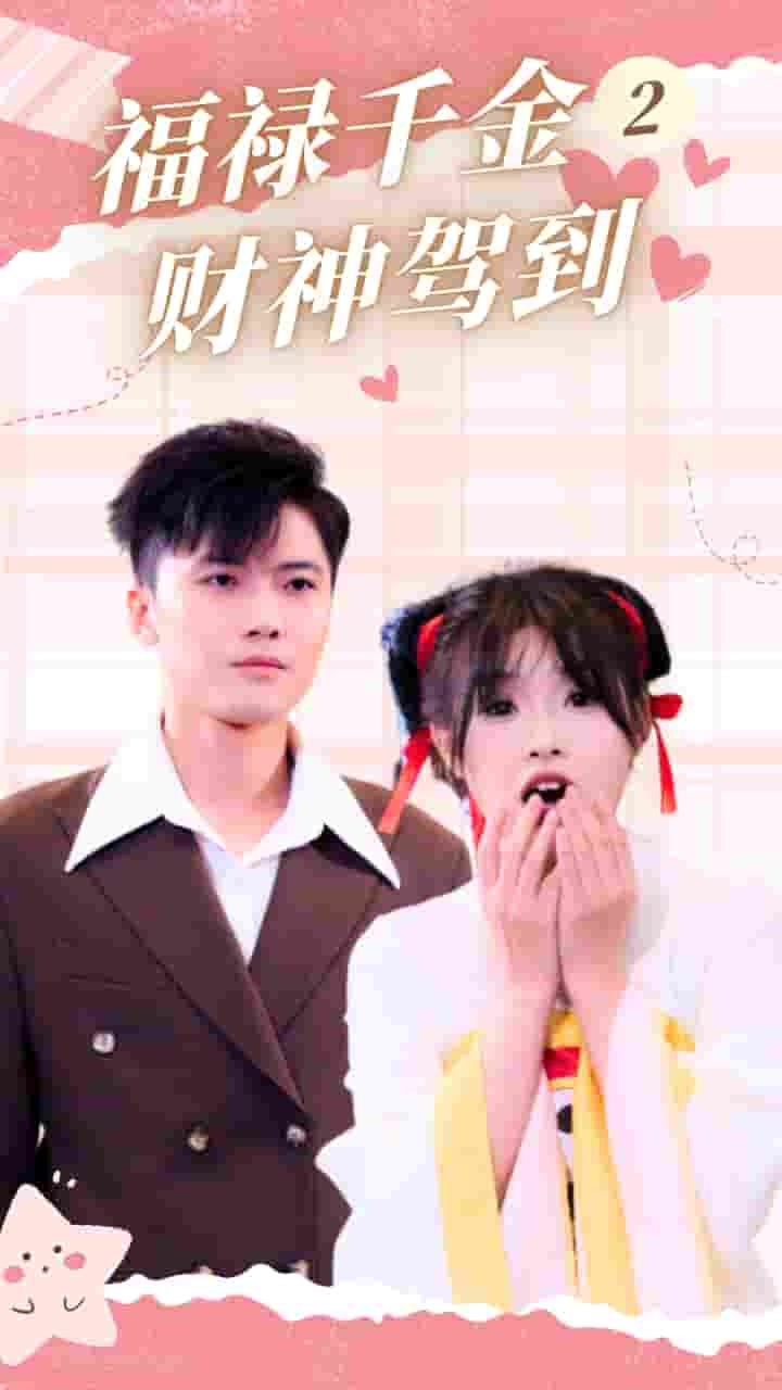 福禄千金2财神驾到全集