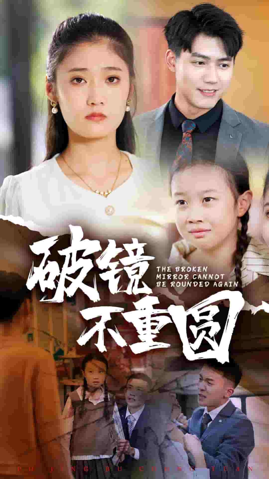 破镜不重圆全集