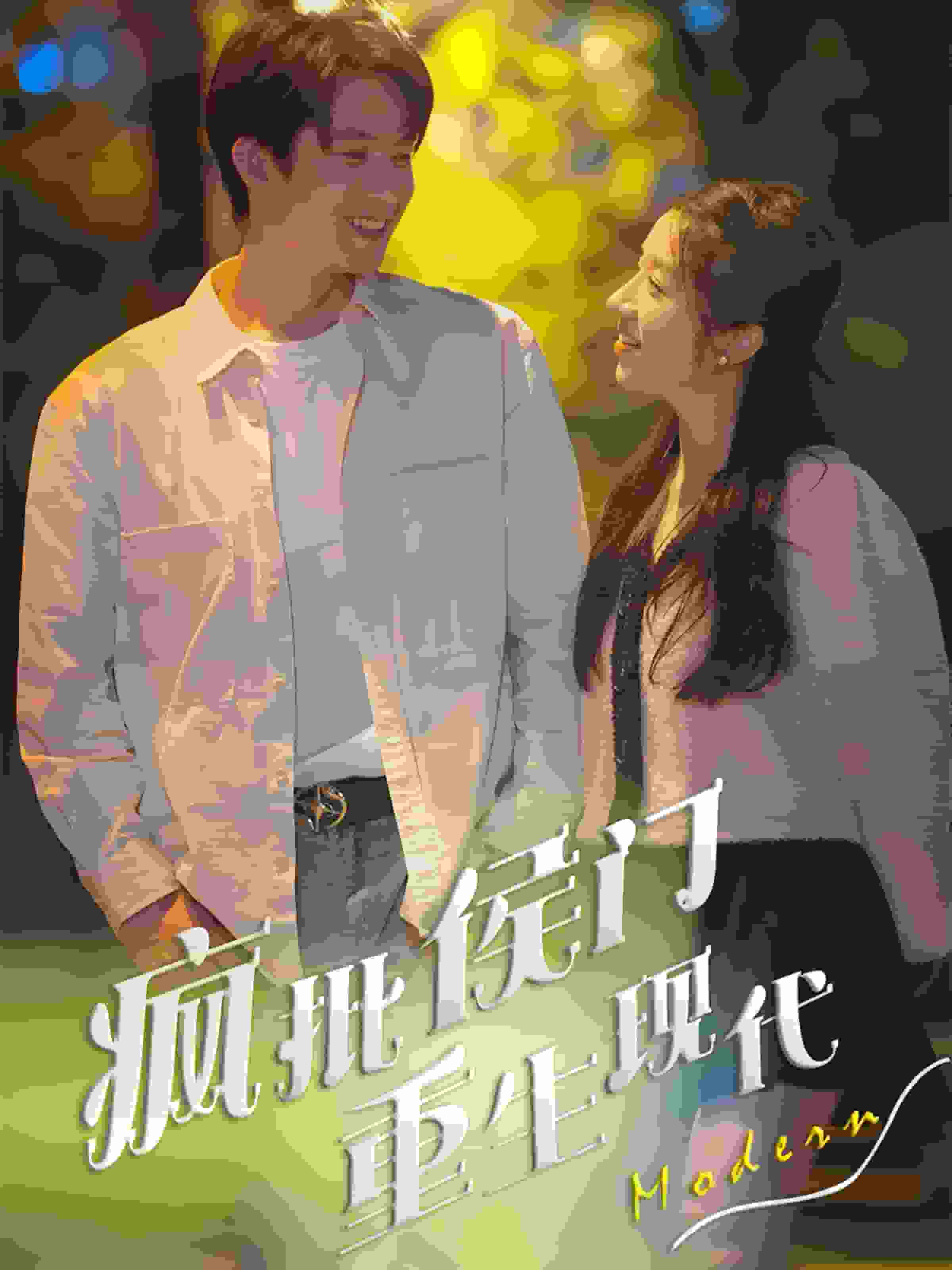 疯批侯门重生现代全集