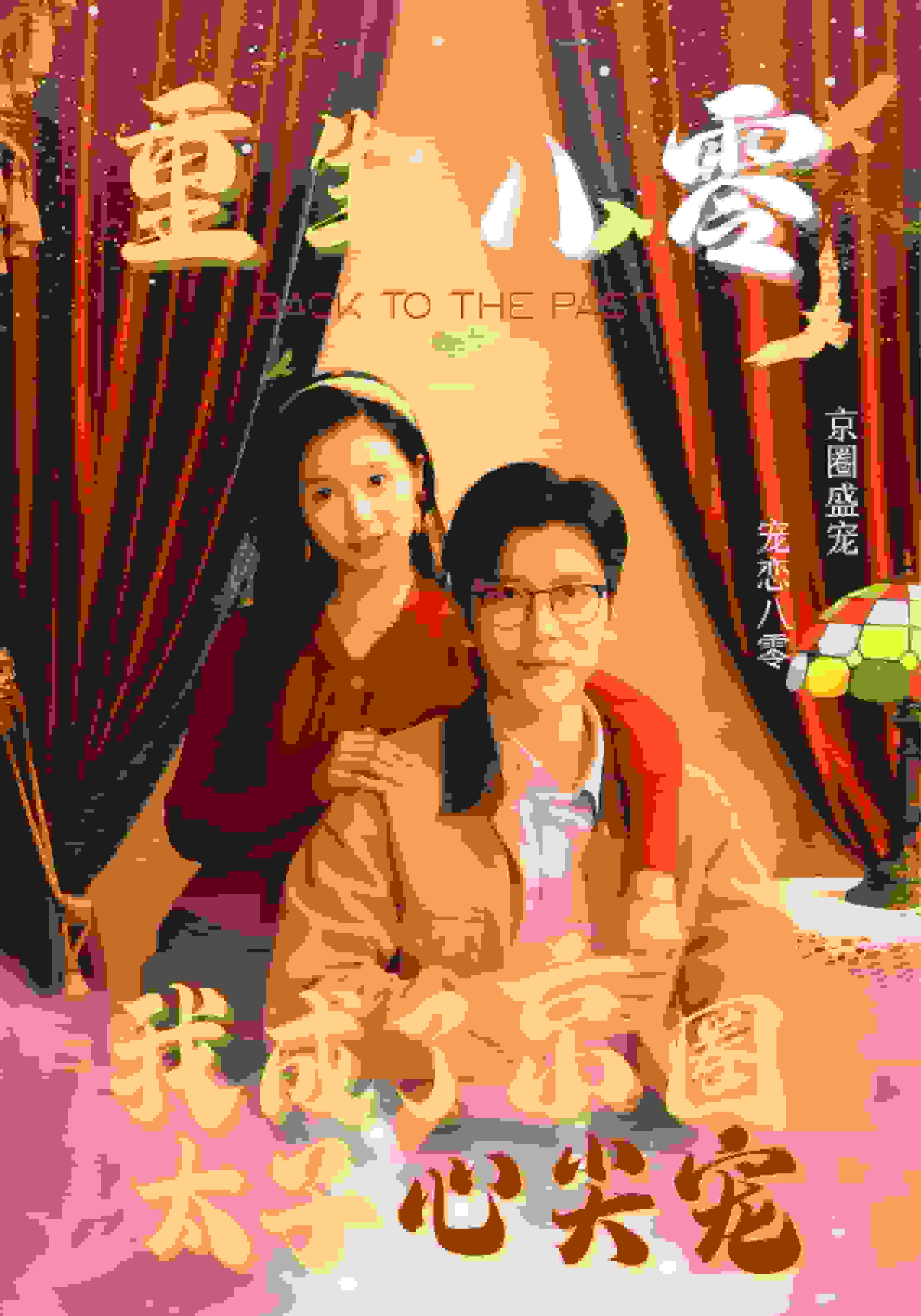 重生八零我成了京圈太子心尖宠全集