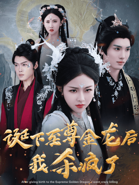 诞下至尊金龙后我杀疯了全集