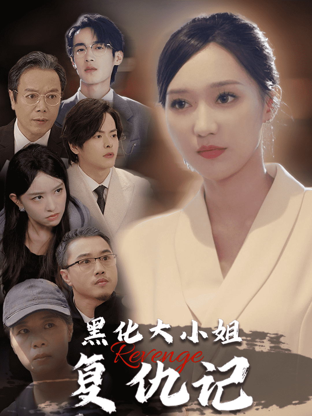 黑化大小姐复仇记全集