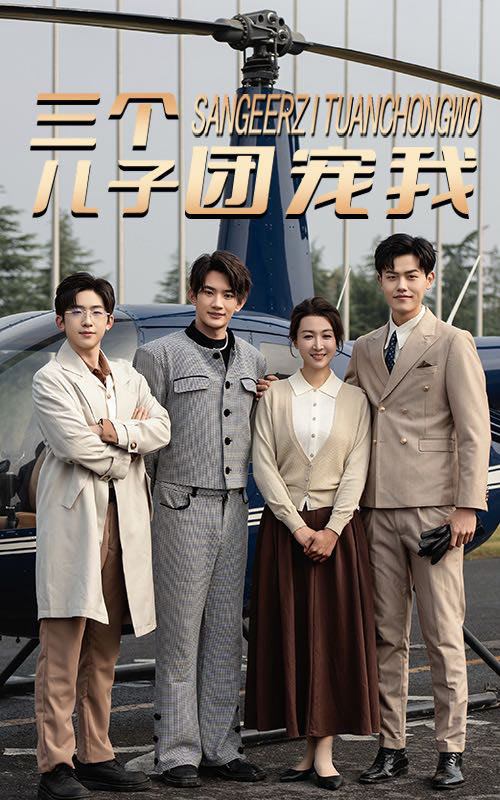 三个儿子团宠我全集