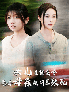 女儿直播卖惨恶毒母亲被网暴致死全集