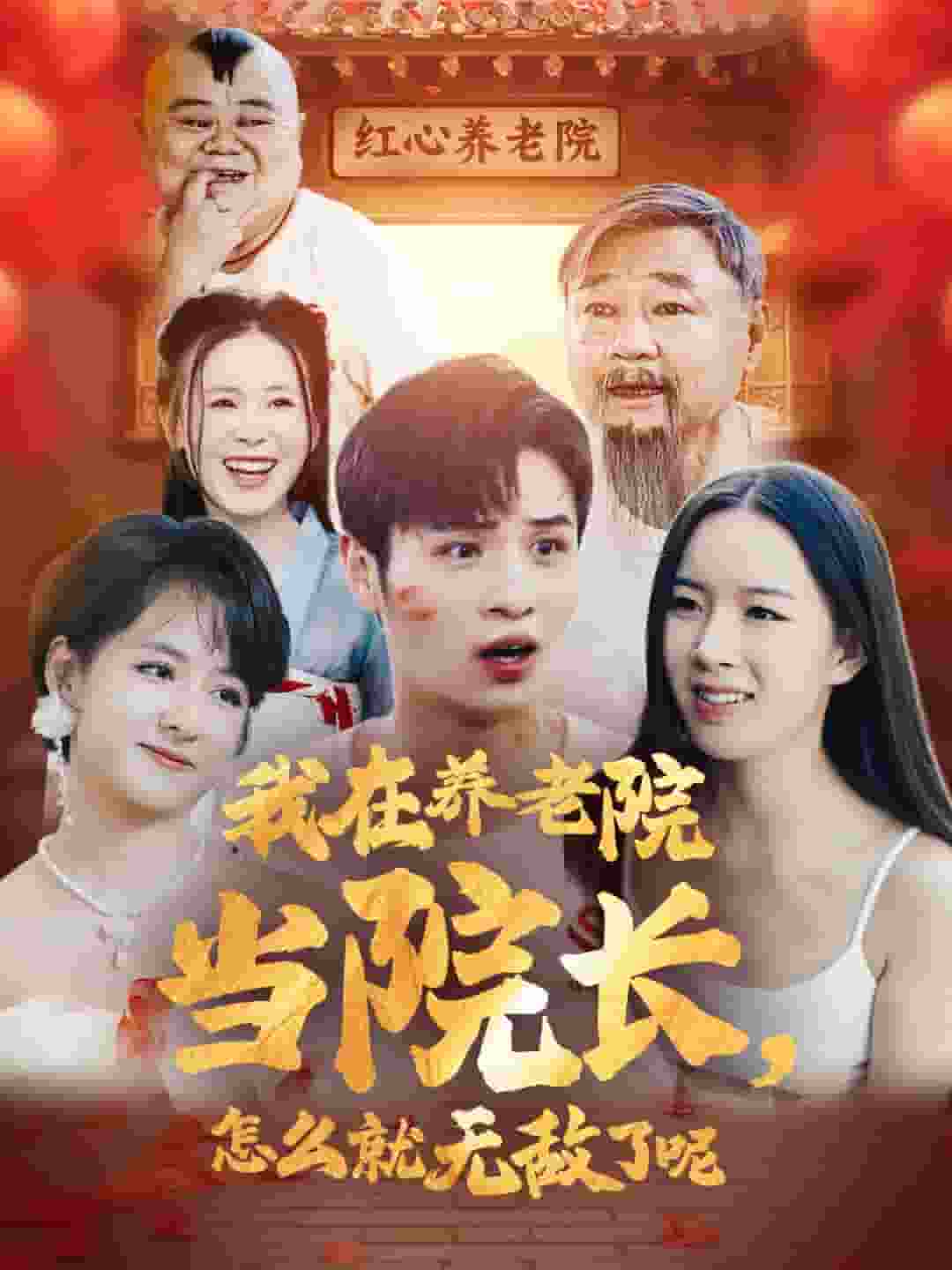 我在养老院当院长怎么就无敌了呢全集