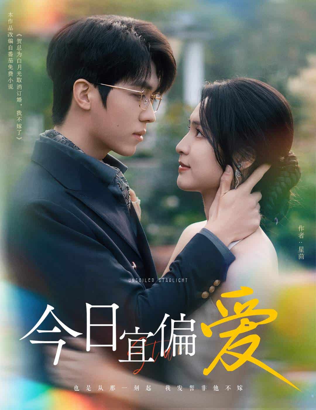 今日宜偏爱全集