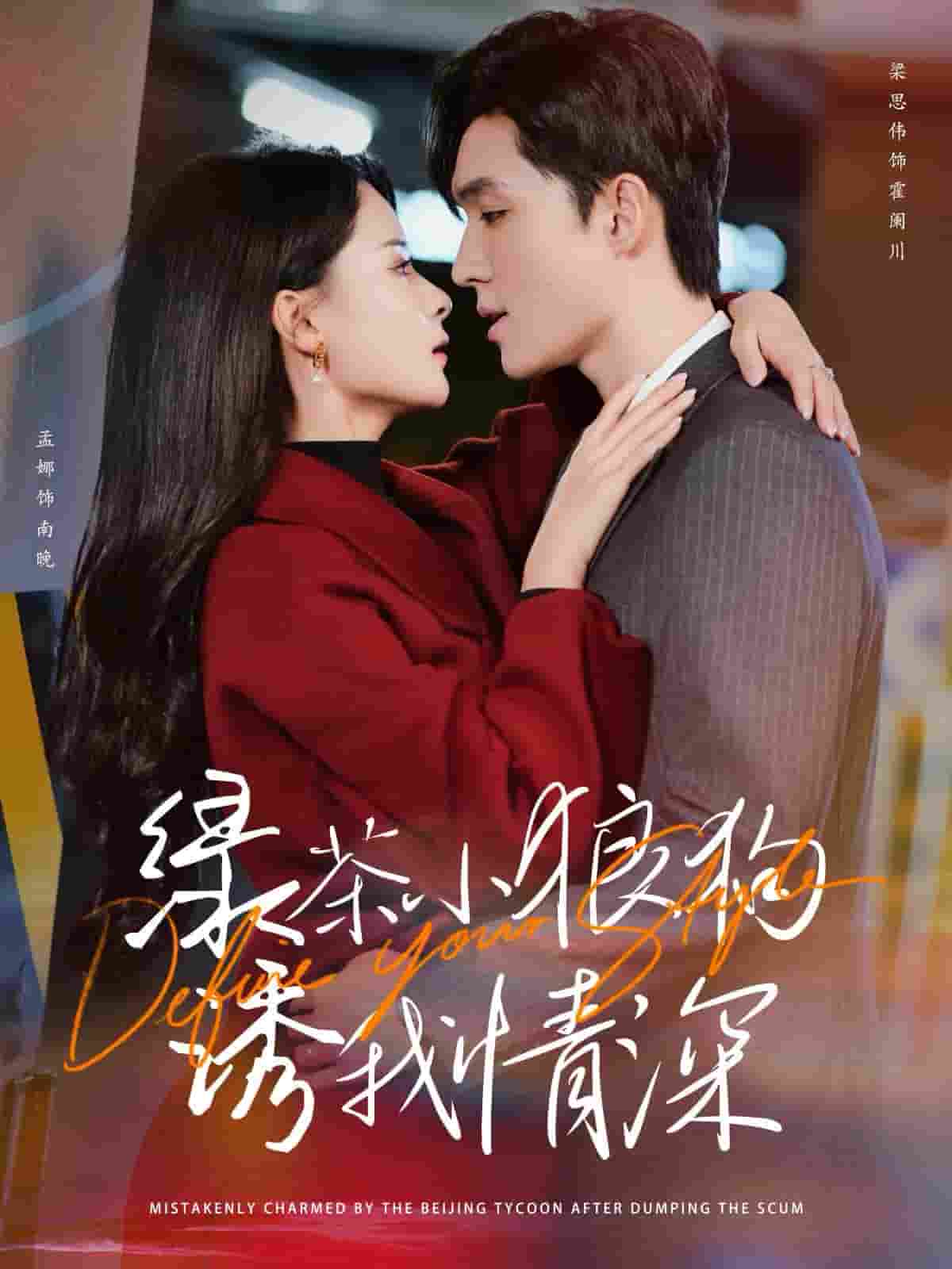 绿茶小狼狗诱我情深全集