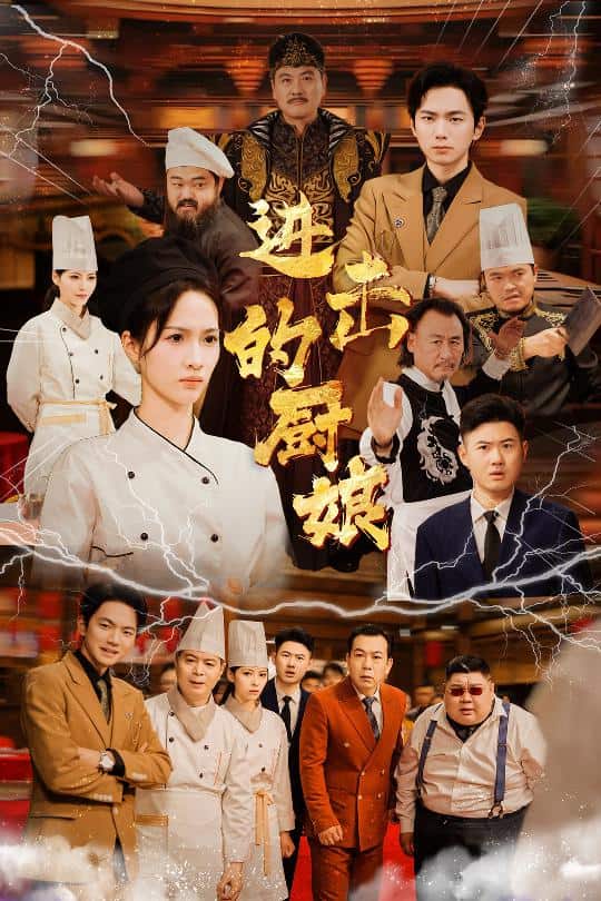 进击的厨娘全集