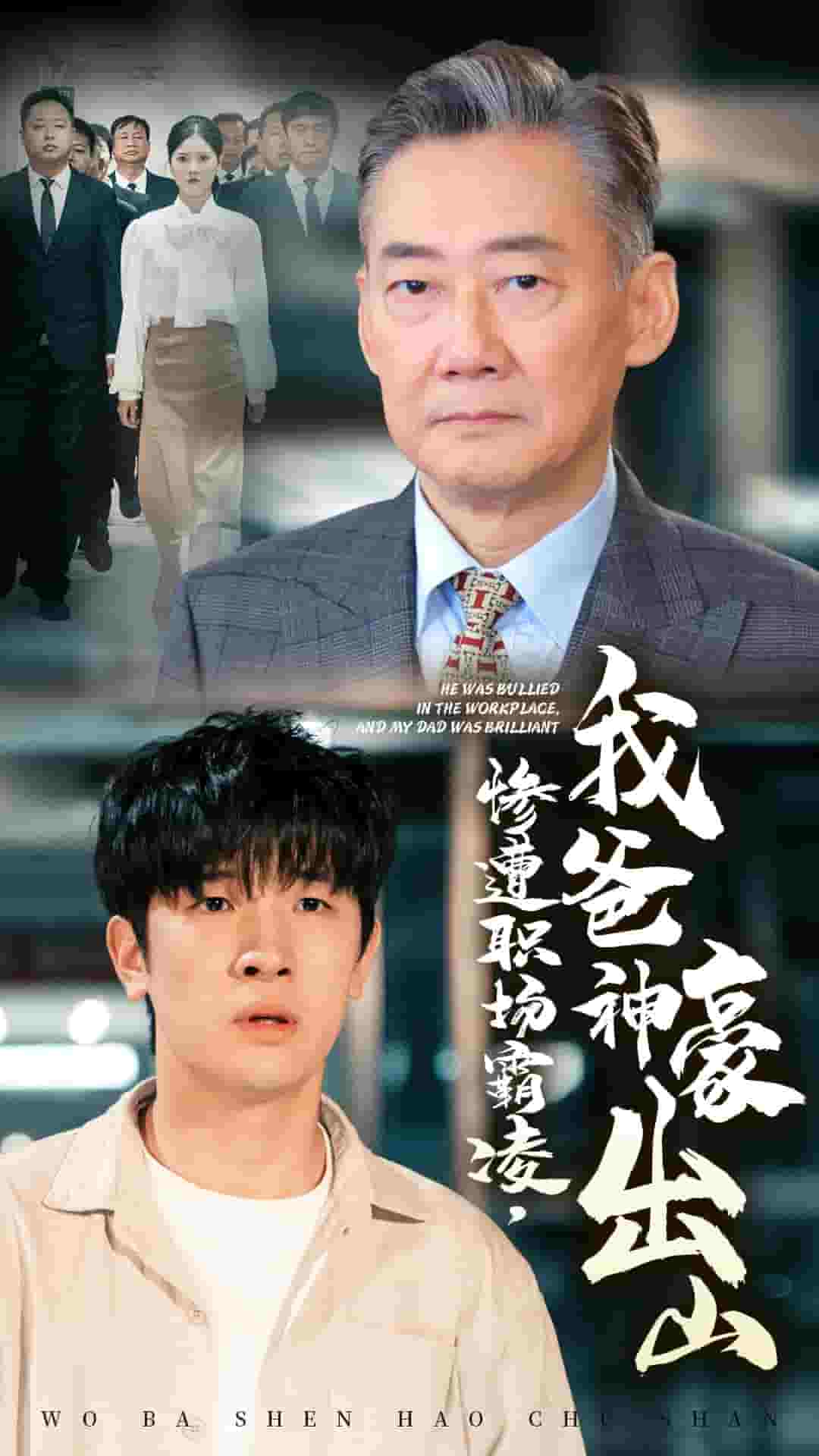 惨遭职场霸凌，我爸神豪出山全集